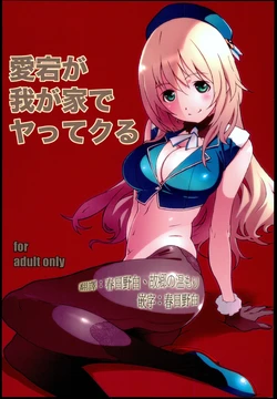 [Studio N.BALL (Haritama Hiroki)] Atago ga Wagaya de Yatte kuru (Kantai Collection -KanColle-) [Chinese] [春日野白x故郷の温もり漢化]