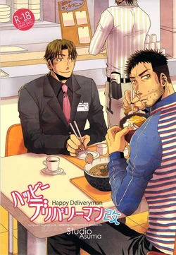 (C83) [STUDIO ASUMA (Matsumoto Seama)] Happy Deliveryman Kai