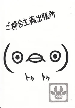 (C77) [Rakusaba Shironeko. (Maru)] Gotsugou Shugi Shucchoujo (Pokémon)