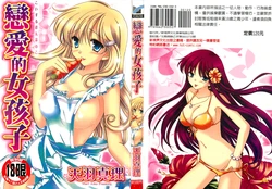 [Amou Mari] Koisuru Onnanoko | 戀愛中的女孩子 [Chinese]