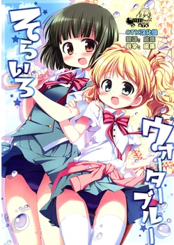 (C84) [Stardust Cradle (Nagayama Yuunon)] Sorairo Waterblue (Kiniro Mosaic) [Chinese] [OTK汉化]