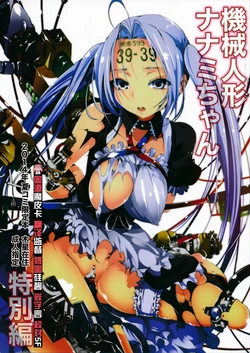 (C86) [Mokusei Zaijuu (Mokusei Zaijuu)] Kikai Ningyou Nanami-Chan [Chinese] [CE家族社]