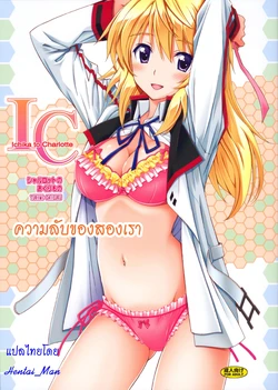 [Shimekiri Sanpunmae (Tukimi Daifuku)] Charlotte no Okurimono - Ichika to Charlotte | ความลับของสองเรา (IS <Infinite Stratos>) [Thai ภาษาไทย] [HentaiMan]
