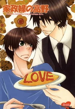 (C83) [HINATUYA (Ayanoumi)] Kaseifu no Takano (Sekaiichi Hatsukoi)