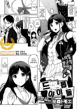 [Sasamori Tomoe] Drop Idol | 드롭 아이돌 (COMIC HOTMiLK 2013-12) [Korean] [Liberty Library]