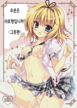 (C86) [LOOPTHELOOP! (Herurun)] Gochuumon wa Sharo-chan desu ka? Okawari Hen | 주문은 샤로짱입니까? -그릇편- (Gochuumon wa Usagi desu ka?) [Korean]