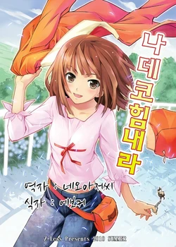 (C78) [Z-Less (Shirahama Kouta)] Nadeko Kanbaru | 나데코 힘내라  (Bakemonogatari) [Korean] [네오아저씨]