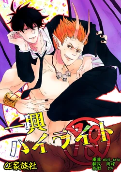 [Shirajira Popy (Kome)] Ikkyou Highlight (Yondemasuyo, Azazel-san.) [Chinese] [CE家族社]