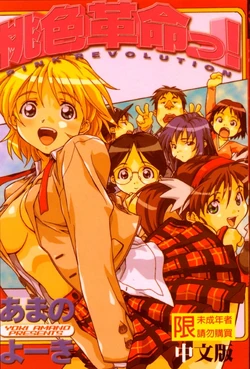 [Amano Youki] Momoiro Kakumei! [Chinese]