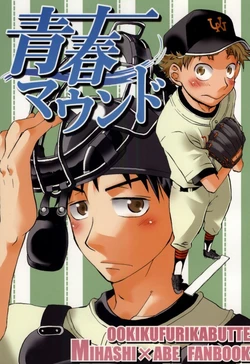 [ミハべ]青春マウンド