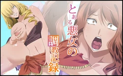 [333] Toaru Akujo no Choukyou Kiroku (Toaru Majutsu no Index)