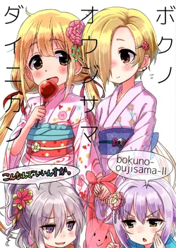 (C86) [Kon Nande Iin Suka. (Kingin, Negishio)] Boku no Oujisama II (THE IDOLM@STER CINDERELLA GIRLS)