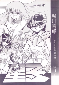 (C39) [Luna 1092 (Horikawa Gorou)] Saint Seiko Vol. 1 Juuni Shikyuu Densetsu no Maki (Saint Seiya)