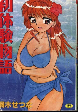 [Kiriki Setsuna] Hatsutaiken Monogatari [Chinese]