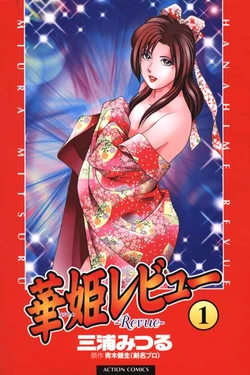 [Miura Mitsuru, Aoki Takeo] Hanahime Revue | 脫衣舞孃 1 [Chinese]
