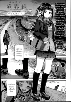 [Minasuki popuri] Kyoukaisen (Comic Koh Vol. 2) [Thai ภาษาไทย]