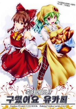 (C84) [Yuzumomo Jam (Yuzu Momo)] Matsuri demo!? Yaketemasu yo Yuuka-san | 축제에도! 구웠어요 유카씨 (Touhou Project) [Korean]