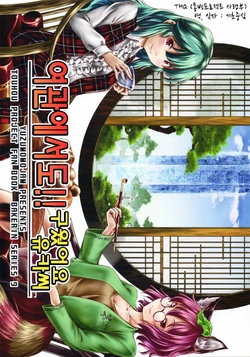 [Yuzumomo Jam (Yuzu Momo)] Ryokan demo!! Yaketemasu yo Yuuka-san | 여관에서도!! 구웠어요 유카씨 (Touhou Project) [Korean]