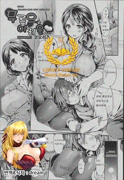 [Koorizu] Ohisade Oide♡ | 무릎으로 이리온♡ (COMIC ANGEL Club 2014-07) [Korean] [Liberty-Library]