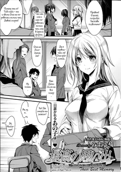 [Mizuyuki] Saikou no Omoide (COMIC HOTMILK 2014-07) [Russian] {Witcher000}