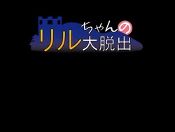 [Doku Alice] Lil-chan no Dai Dasshutsu