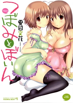 [Natsume Fumika] Tsubomi to Boin