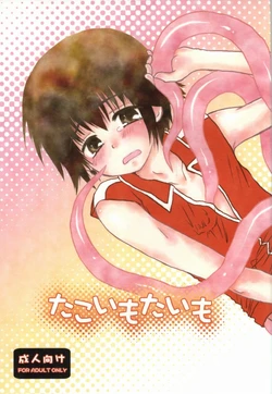 [Aoitaiyou (Arino Yoshiyuki)] Tako imo tai mo (Gag Manga Biyori)