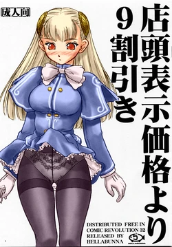 (CR32) [Hellabunna (Iruma Kamiri)] Tentou Hyouji Kakaku Yori 9 Waribiki (Capcom Fighting Jam) [Colorized]