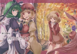 (Kouroumu 10) [Ao (Yohane)] Touhou Seichou  Riyou no Sazameki | 東方青帖・欢腾共享 (Touhou Project) [Chinese]