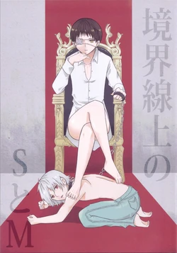 (C78) [nsj (Saeki Kendji)] Kyoukai Senjou no S to M (Neon Genesis Evangelion)