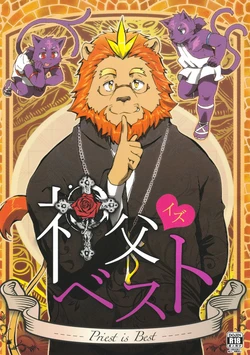 (C86) [Kudamono damono (Kajitsu)] Shinpu is Best - Priest is Best [Chinese] [小紅個人漢化]