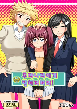 [Futanarun (Kurenai Yuuji)] Futanari Musume ni Okasarechau! | 후타나리에게 범해져버려! [Korean] [7423]   [Digital]