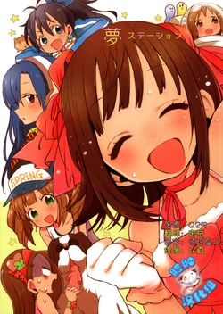 (C86) [Oishii (Takada Fumiko)] Yume Station (THE iDOLM@STER Dearly Stars) [Chinese] [脸肿汉化组]