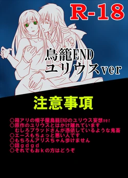 (R-18ver)鳥籠ENDユリウスver