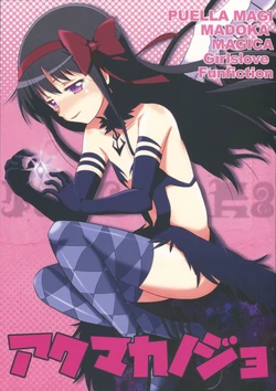 (C86) [Tougall Kai (Kairakuen Umeka)] Akuma Kanojo (Puella Magi Madoka Magica)