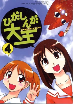 (CosCafe7) [Laputa Empire (Henyopon, PIA-SAN)] Higashinga-Daioh 4 (Azumanga Daioh)