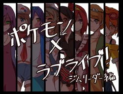 [Kaku] (Gym Leader Hen) Love Live! × Pokémon (Pokémon, Love Live!)