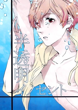 (SUPERKansai19) [Julia:) (Toni Anna)] Hantoumei Innocent | Translucent Innocent (Free!) [English] [September Scanlations]