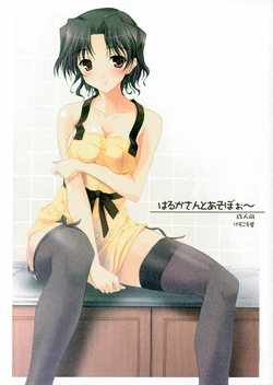 (SC31) [KEMOKOMOYA (Komori Kei)] Harukasan to Asoboo~ (ToHeart 2) [Chinese] [瓜皮个人汉化]