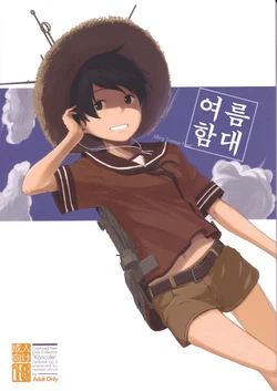 (C86) [Moment Silicon (Kahasina)] Tokonatsu Kantai - Idling Summer Fleet | 여름 함대  (Kantai Collection -KanColle-) [Korean]