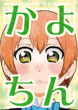 (Anata to Love Live! 4) [SHIBAKEI] Kayochin (Love Live!)