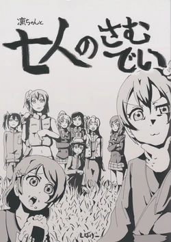 (C86) [SHIBAKEI] Rin-chan to Nana Nin no Someday (Love Live!)