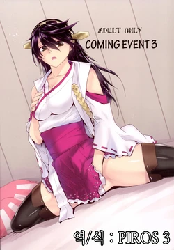 [Kouchaya (Ootsuka Kotora)] COMING EVENT 3 (Kantai Collection -KanColle-) [Korean] [PIROS 3]