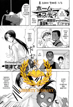 [Kusatsu Terunyo] Homestay Ch. 1-5 [Korean] [Liberty Library]
