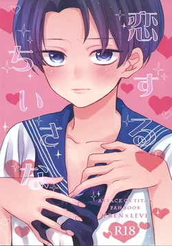 [HT! (Nori)] Koisuru Chiisana (Shingeki no Kyojin)