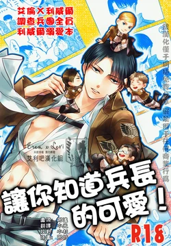 (FALL OF WALL2) [MusakuiRadio (Ayane Mado, Kiyoshi)] Heichou no Kawaisa o Omoishire! | 让你知道兵长的可爱! (Shingeki no Kyojin) [Chinese] [艾利吧漢化組]