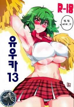 (Reitaisai 11) [BlueMage (Aoi Manabu)] Yuuka 13 | 유우카 13 (Touhou Project) [Korean] [WestVatican]