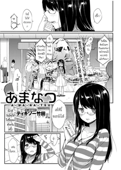 [Thikiso Takeda] Amanatsu (Canopri Comic 2012-09) [Thai ภาษาไทย] {HaRu} [Digital]