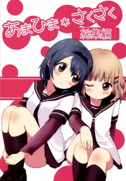 (C85) [Room#7001 (7001)] AmaHima * SakuSaku Soushuuhen (YuruYuri)