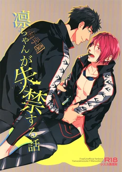 (Hoeru! SHARK!!) [SAKEPAPA (Ooki)] Rin-chan ga Shikkin suru Hanashi (Free!)